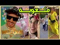 Moroccan Memes حلقة شبعانة مونتاج Moroccan Memes حلقة شبعانة مونتاج