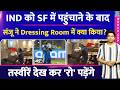 Sanju Samson Celebration: Dressing Room में जाने के बाद क्या किया| संजू का दिल छू लेने वाला वीडियो