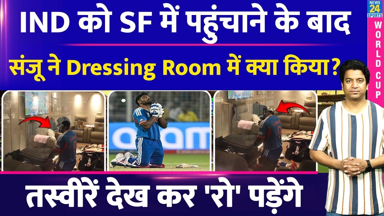 Sanju Samson Celebration: Dressing Room में जाने के बाद क्या किया| संजू का दिल छू लेने वाला वीडियो