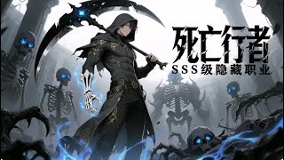 【推荐】【Multi Sub】全世界出现大量名为“地下城” 的异空间。一时间,冒险者攻略地下城,开启一夜暴富的新途径...《SSS级隐藏职业:死亡行者\Death Walker》EP1-37
