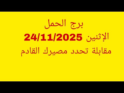 توقعات برج الحمل الإثنين 24 11 2025 مقابلة تحدد مصيرك القادم