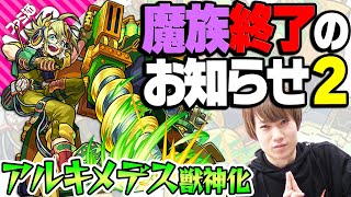 【モンスト】エデンのボス戦4手で終了！魔族終了のお知らせだけど魔族の強敵そもそも少ない説【アルキメデス獣神化】