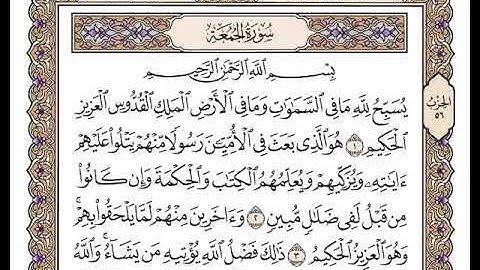 62 سورة الجمعة كاملة مكتوبة | بصوت الشيخ وديع اليمني