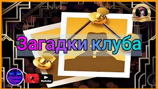 Загадки клуба June&#39;s journey (1-3 сектор)