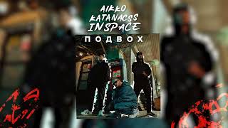 aikko, katanacss, INSPACE - иду драться (Official Audio)