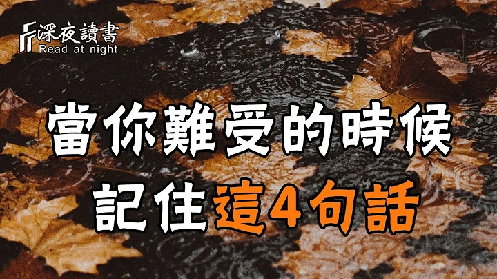 跟自己过不去，是大多数人痛苦的根源！当你难受的时候，请记住这4句话【深夜读书】 - 天天要闻