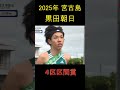 【宮古島駅伝2025】個人成績一覧　青山学院大学・黒田朝日が４区区間賞！２位以下に１分以上の大差