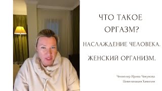Что такое оргазм. Наслаждение человека. Женский организм. Клеопатра.