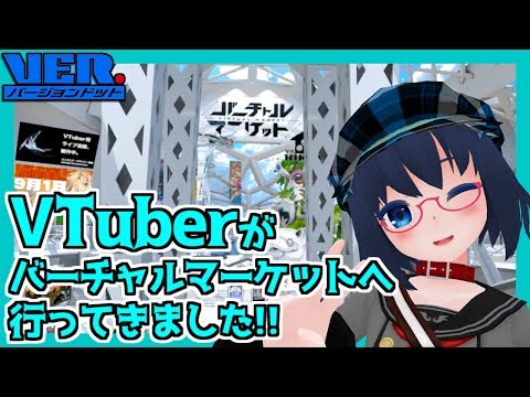 【Vケット】VTuberがバーチャルマーケットに遊びに行ってきました！【#01】