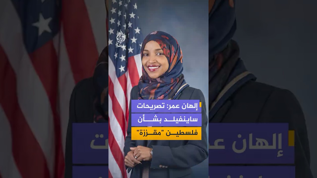 إلهان عمر تنتقد تصريحات ساينفيلد التي قال فيها إن "فلسطين غير موجودة"