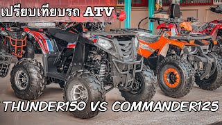 เปรียบเทียบ รถ ATV THUNDER150 VS COMMANDER125