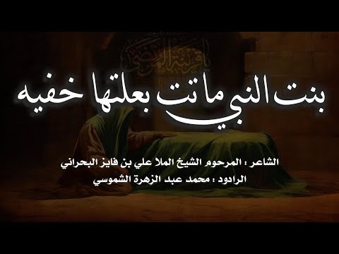 قصيدة بنت النبي ماتت ابعلتها خفيه