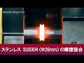 ステンレス SUS304（Φ26mm）の摩擦接合
