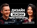 Как повысить качество жизни через интерьер? Диалог с Алсу Зариповой про дизайн жизни и планировки.