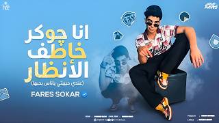                    فارس سكر   انا جوكر خاطف الانظار  عندي حبيبتي يا ناس بحبها  توزيع حمو موكا سمعها