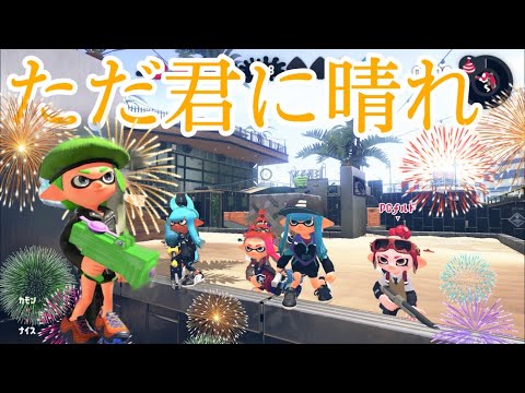 ただ君に晴れ×Summer kill collection1【Splatoon2】