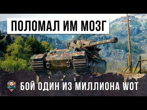 БОЙ ОДИН ИЗ МИЛЛИОНА! САМЫЕ СТРАШНЫЕ АРТАВОДЫ ЕВРОПЫ В WORLD OF TANKS! ОН СЛОМАЛ МОЗГ ТАКТИКОЙ!!!