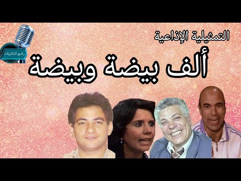 التمثيلية الإذاعية ألف بيضة وبيضة رأفت فهيم نادية فهمى سامح الصريطى راديو الذكريات