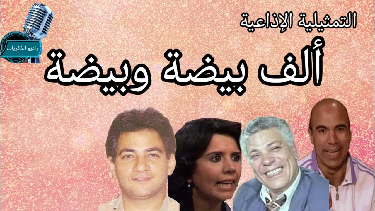 التمثيلية الإذاعية_ألف بيضة وبيضة_رأفت فهيم_نادية فهمى_سامح الصريطى#راديو_الذكريات