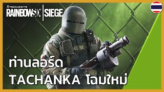 Rainbow Six Siege - ท่านลอร์ด Tachanka โฉมใหม่