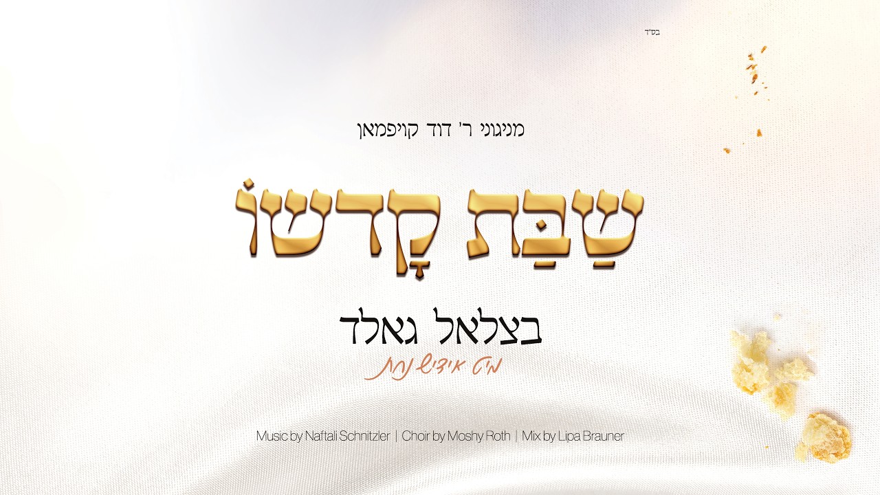 Shabbos Kodsho - By David Kaufman, ft. Tzali Gold & Yiddish Nachas | שבת קדשו - מנגיני דוד קויפמאן
