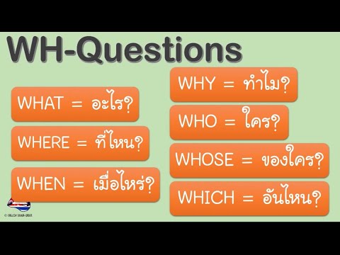 WH Questions หลักการสร้างประโยคคำถามภาษาอังกฤษ