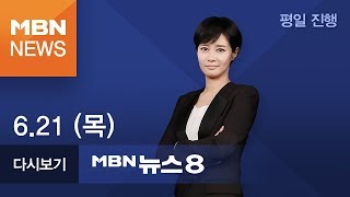 2018년 6월 21일 (목) 뉴스8 | 전체 다시보기