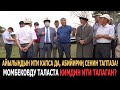 АЙЫЛЫҢДЫН ИТИ КАПСА ДА, АБИЙИРИҢ СЕНИН ТАПТАЗА! Момбековдун Таластагы иш сапары