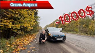 Опель Астра К. Плюси та мінуси авто з пробігом. Огляд