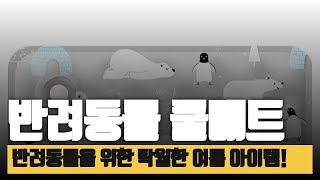 폭염을 날려주는 반려동물 아이스 쿨매트! 여름철 필수템 리뷰
