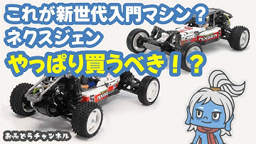 【調査】買いか？これが新世代の入門用ＲＣバギー！？