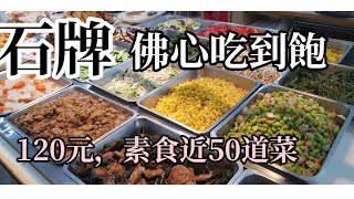 石牌佛心素食吃到飽-全家福素食#台灣旅遊#台灣美食#吃到飽 