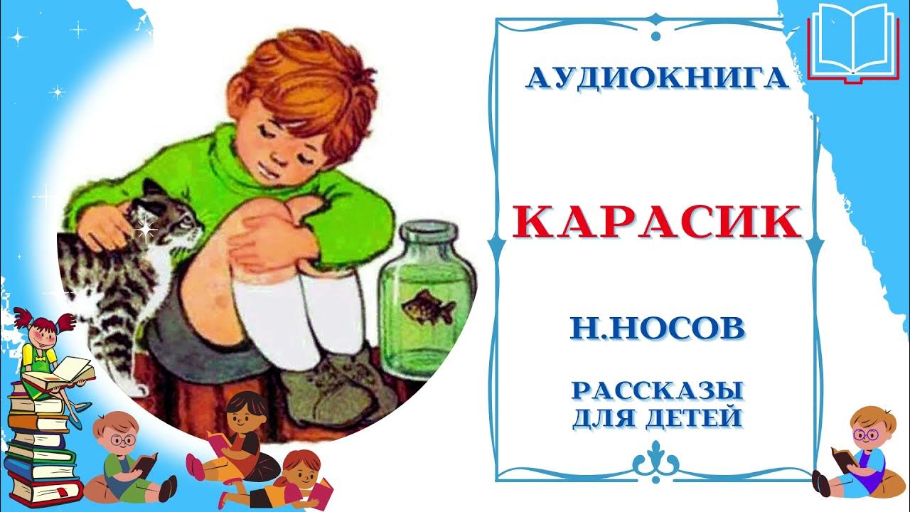 Носов аудиосказка рассказы. Карасик Носов. Рассказ Носова Карасик. Аудиосказка Носова Карасик. Аудиокниги Носова.