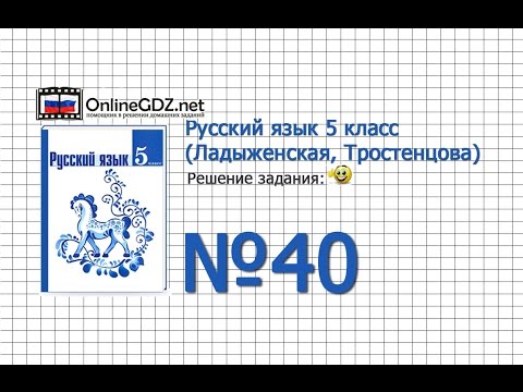 Задание № 40 — Русский язык 5 класс (Ладыженская, Тростенцова)