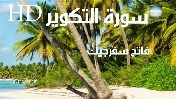 تلاوة خاشعة سورة التكوير بصوت القارئ فاتح سفرجيك HD