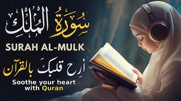 رقية شرعية | سورة الملك قبل النوم تحصين وعلاج من العين والسحر والحسد الرقية الشرعية للنوم بسهولة