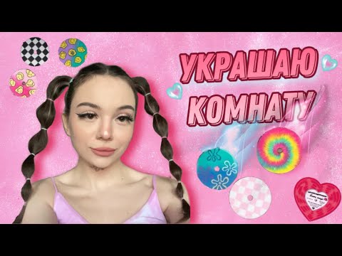 УКРАШАЮ КОМНАТУ🪄💖🛒✨