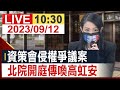 【完整公開】資策會侵權爭議案 北院開庭傳喚高虹安