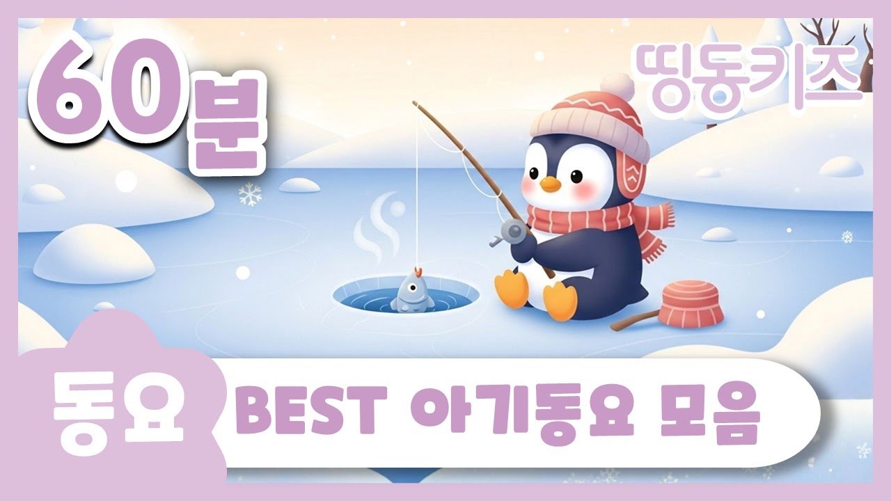 💫BEST  아기동요 모음💫 | 60분 연속재생 | 유치원동요 | 띵동키즈 | 동요연속듣기 | 놀이 동요 모음집 | 키즈카페 동요 플레이리스트