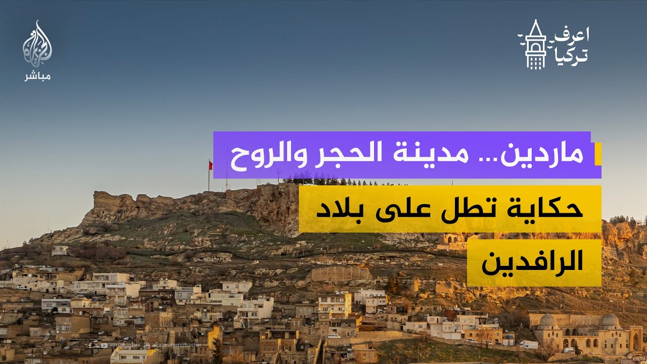 ماردين، حيث يلتقي عبق الحضارات على مدرجات الزمن، وتبقى الذاكرة حية