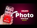 🔴 DELETE Photo वापस कैसे लाएं? Photo RECOVERY कैसे करें पुराने Photo Recover kaise karen ?