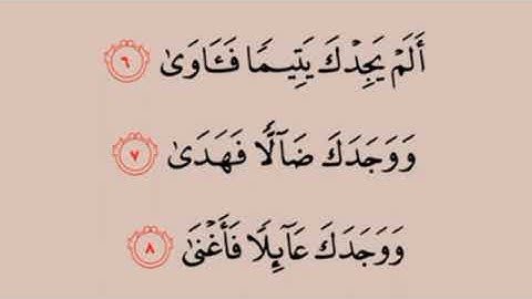 سورة الضحى من الآية 5 ⬅️ 11