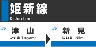【4K前面展望】ＪＲ姫新線（津山→新見）車窓動画・走行音・車内放送  JR Kishin Line train cabview