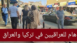 عاجل وهام لجميع العراقيين في تركيا والعراق 😱