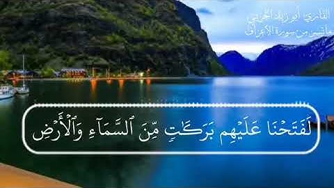 #تلاوة روعة ماتيسر من سورة الأعراف... صلاة العشاء....