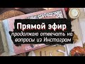 Прямой Эфир отвечаю на вопросы из Инстаграм 2часть