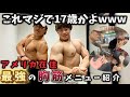 世界一の脳筋さんと筋トレをしました!!アメリカ在住17歳マッチョによる最強の胸トレを紹介!@Future_olympia