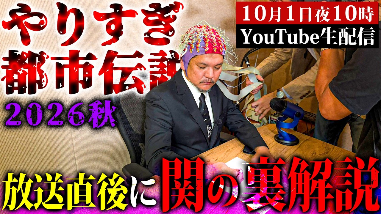 やりすぎ都市伝説2026秋【放送直後に関の裏解説】10月1日 夜10時にお集まりください！