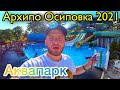 Архипо Осиповка 2021/Аквапарк Гудзон в Архипо Осиповке/Полный Обзор