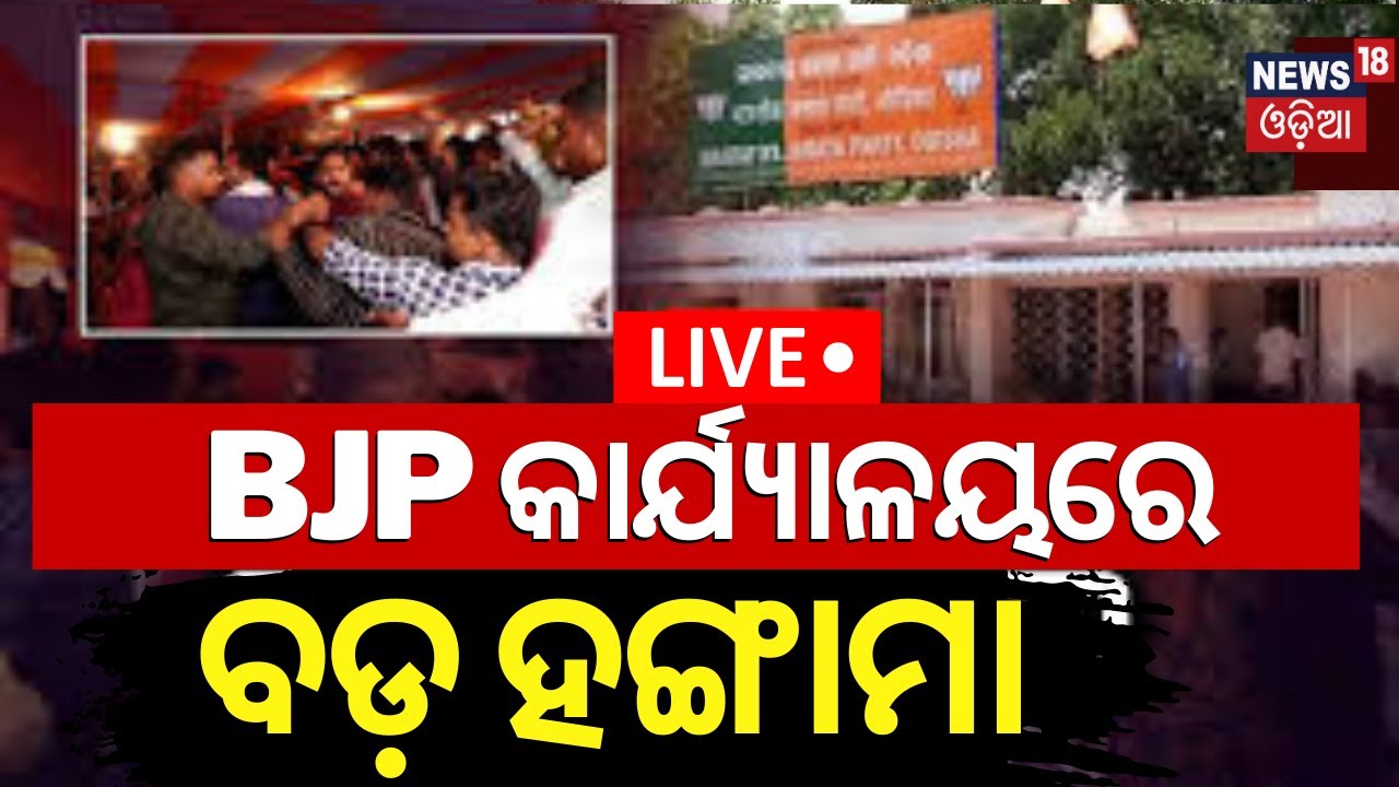 Election Breaking News Live: BJP କାର୍ଯ୍ୟାଳୟରେ ହଙ୍ଗାମା |BJP Odisha Candidate | BJP